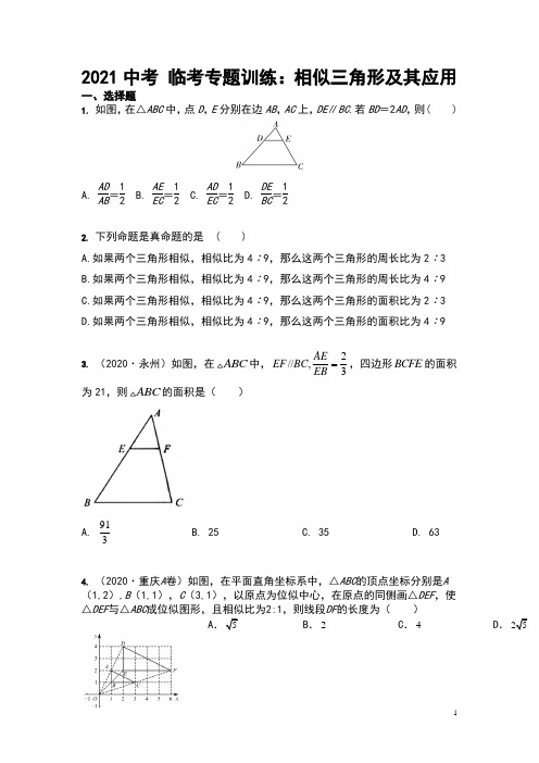 2021年中考 临考专题训练：相似三角形及其应用(含答案)