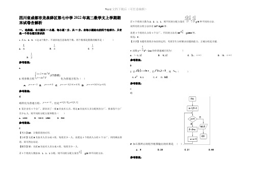 四川省成都市龙泉驿区第七中学2022年高二数学文上学期期末试卷含解析