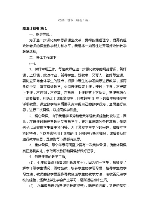 政治计划书（精选3篇）