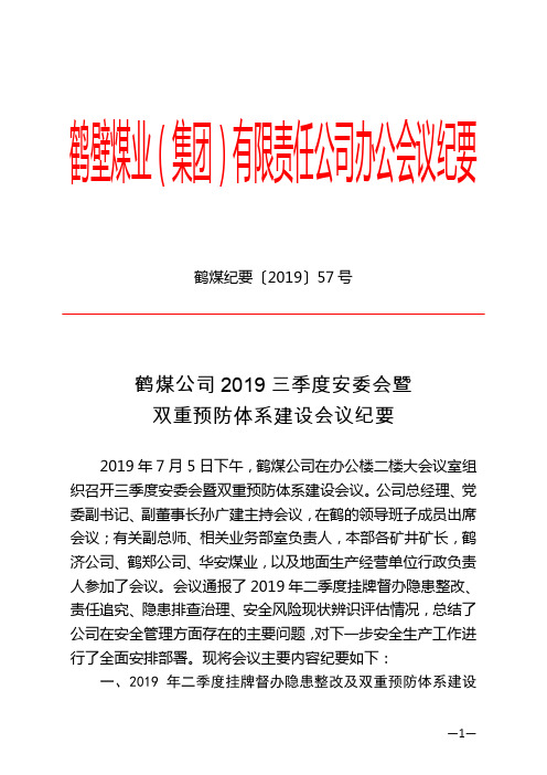 鹤煤纪要〔2019〕57号-鹤煤公司2019年三季度安委会暨双重预防体系建设会议纪要[1]