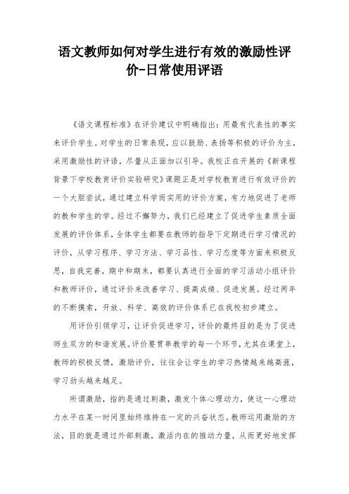 语文教师如何对学生进行有效的激励性评价-日常使用评语