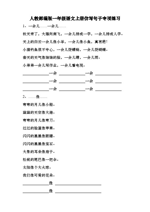 人教部编版一年级语文上册仿写句子专项练习