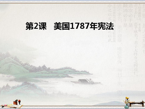 人民版高中历史必修1专题7第2课 美国1787年宪法(课件2) (共23张PPT)