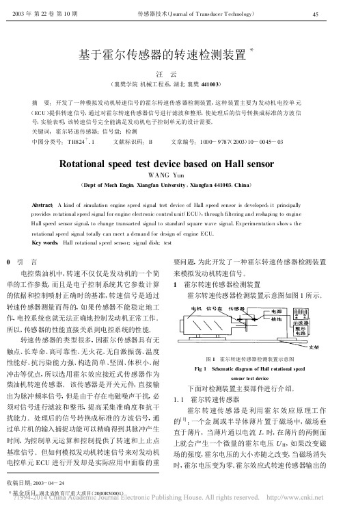 基于霍尔传感器的转速检测装置_汪云