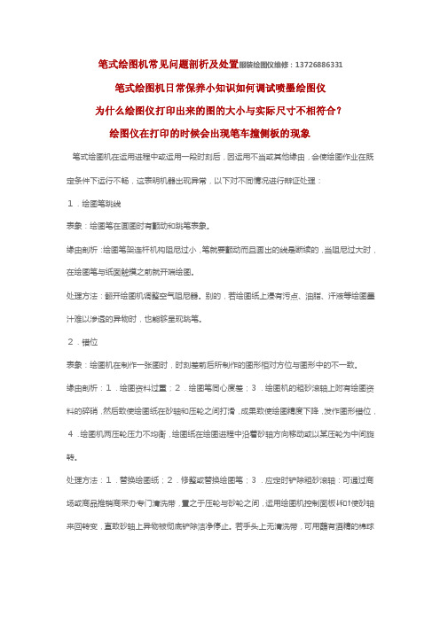 笔式绘图机常见问题剖析及处置服装绘图仪维修