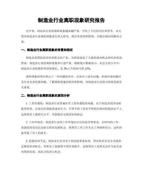 制造业行业离职现象研究报告