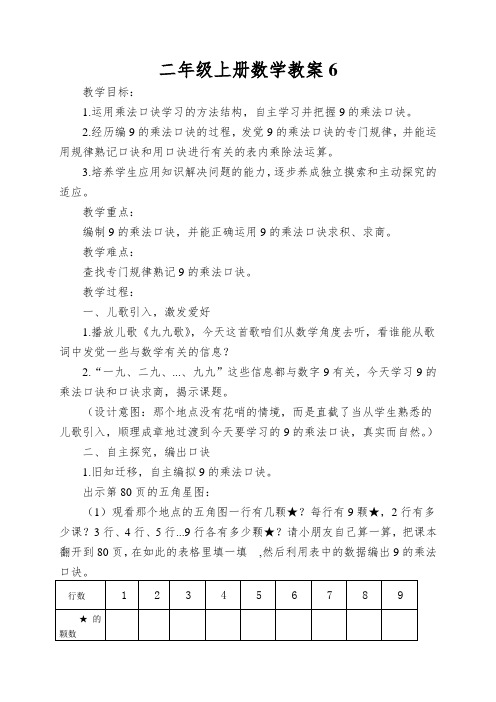 二年级上册数学教案9的乘法口诀和口诀求商苏教版