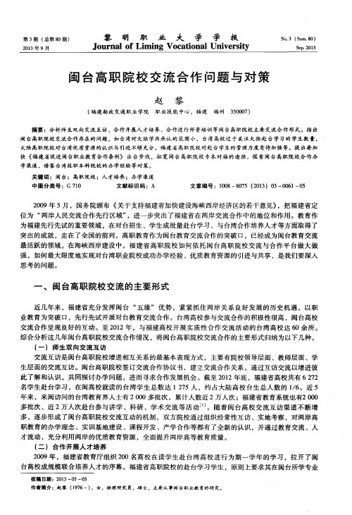 闽台高职院校交流合作问题与对策