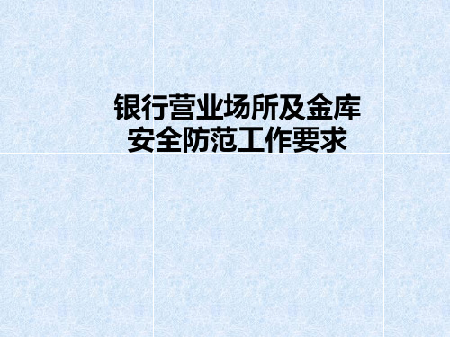 新员工安全保卫知识培训课件