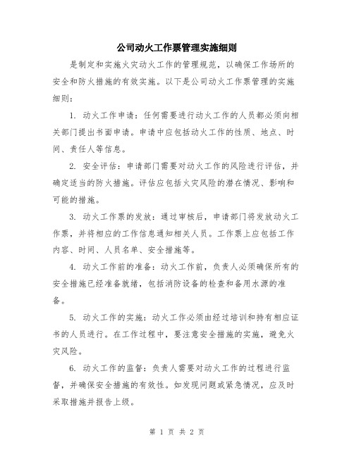 公司动火工作票管理实施细则