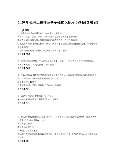 最新精编检测工程师公共基础知识完整考试复习题库388题(含答案)