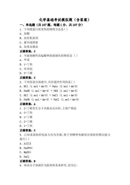 化学基础考试模拟题(含答案)