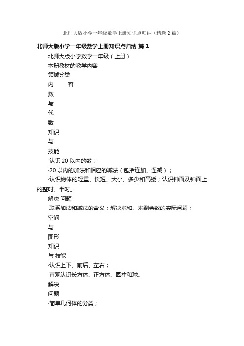 北师大版小学一年级数学上册知识点归纳（精选2篇）