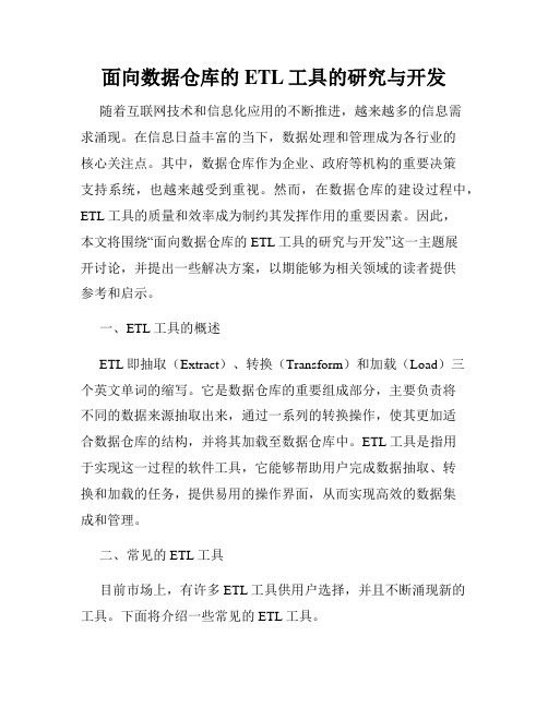 面向数据仓库的ETL工具的研究与开发