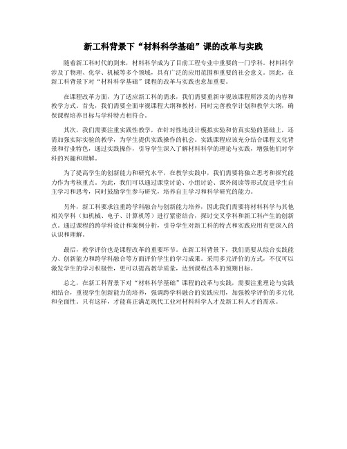 新工科背景下“材料科学基础”课的改革与实践