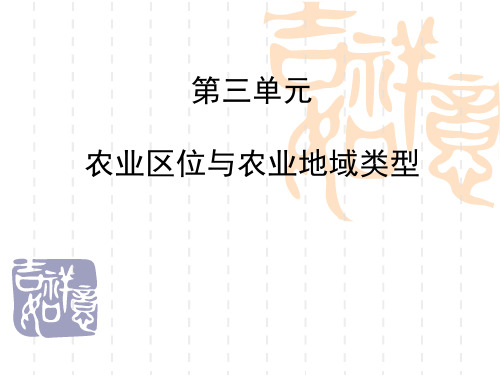 高三地理第一轮复习农业区位与农业地域类型(高三用)PPT课件