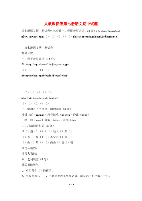 人教课标版第七册语文期中试题