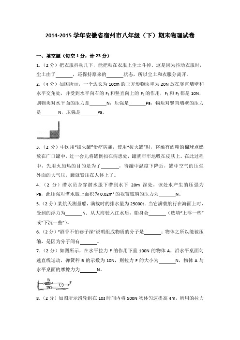 2014-2015学年安徽省宿州市八年级(下)期末物理试卷