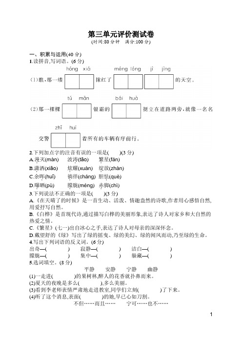 人教版四年级下册语文  第3单元评价测试卷