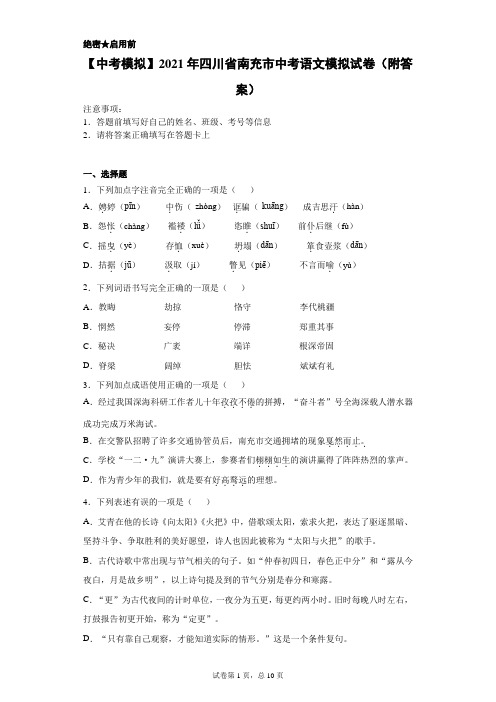 【中考冲刺】2021年四川省南充市中考语文模拟试卷(附答案)