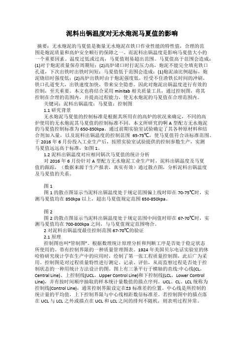 泥料出锅温度对无水炮泥马夏值的影响