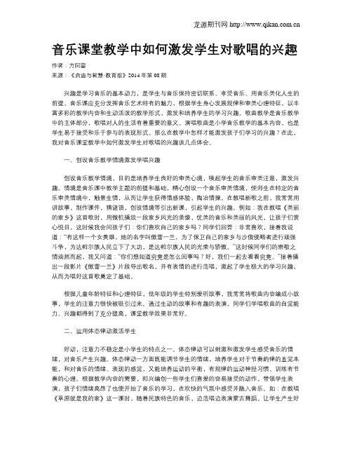 音乐课堂教学中如何激发学生对歌唱的兴趣