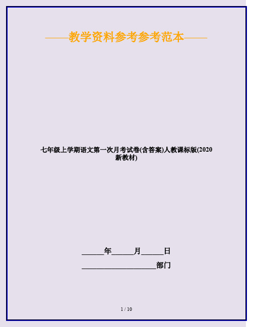 七年级上学期语文第一次月考试卷(含答案)人教课标版(2020新教材)