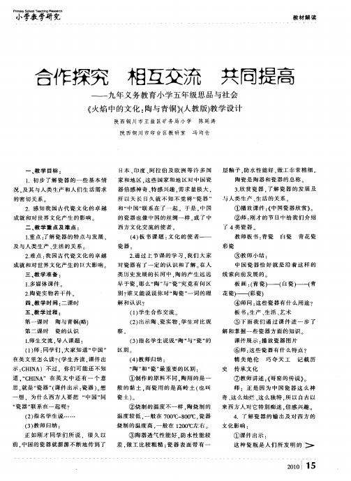 合作探究 相互交流 共同提高——九年义务教育小学五年级思品与社会《火焰中的文化：陶与青铜》(人教版