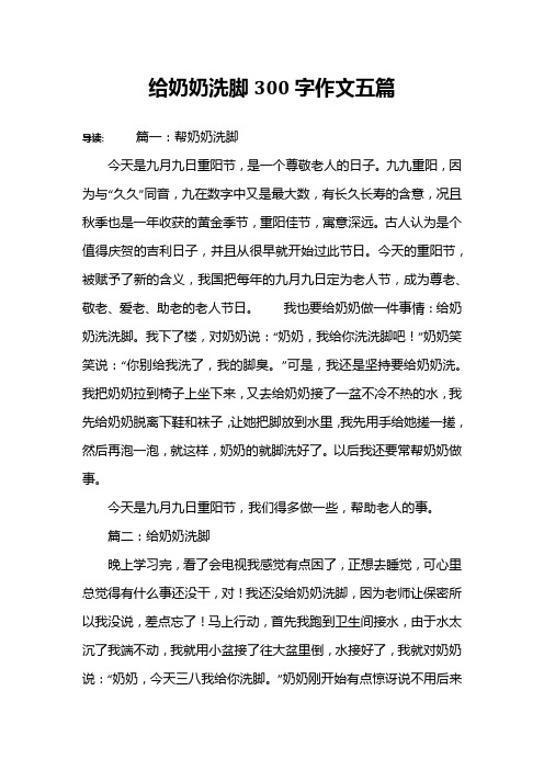 给奶奶洗脚300字作文五篇