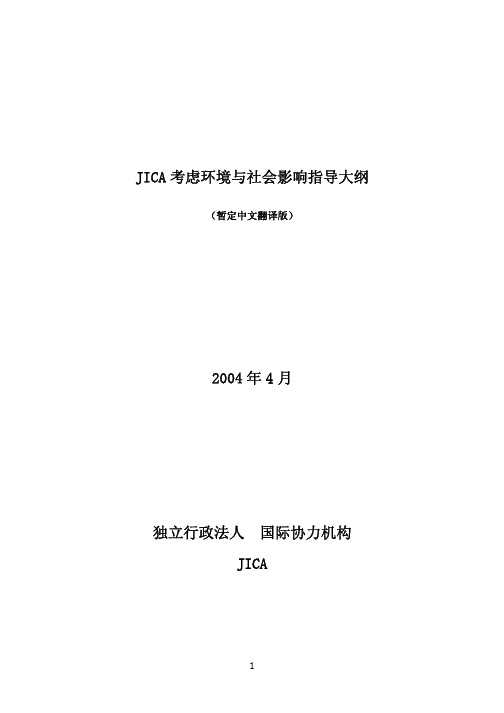 JICA考虑环境与社会影响指导大纲2004年4月独立行政法人国际协力