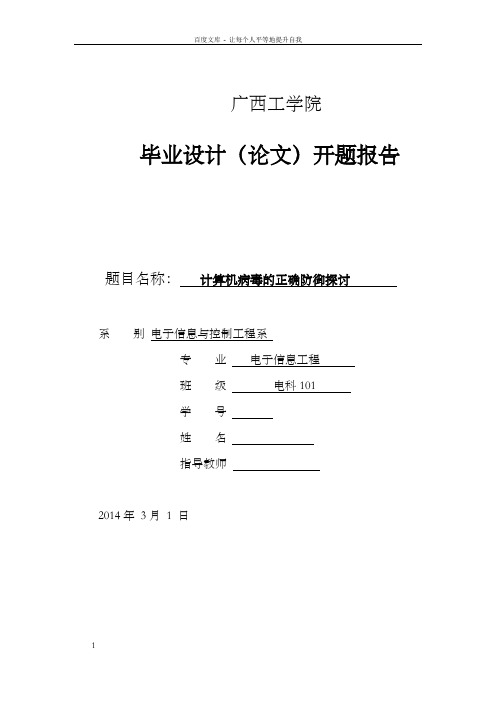 计算机病毒的正确防御探讨毕业设计开题报告