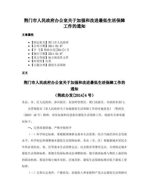 荆门市人民政府办公室关于加强和改进最低生活保障工作的通知