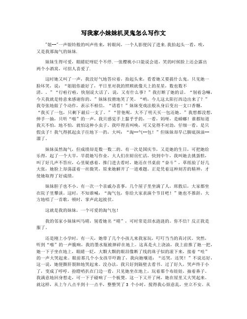 写我家小妹妹机灵鬼怎么写作文