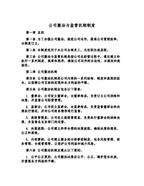 公司治理与监管机制制度