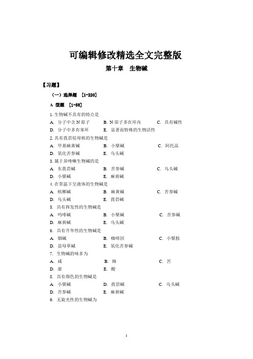 天然药物化学-生物碱习题精选全文