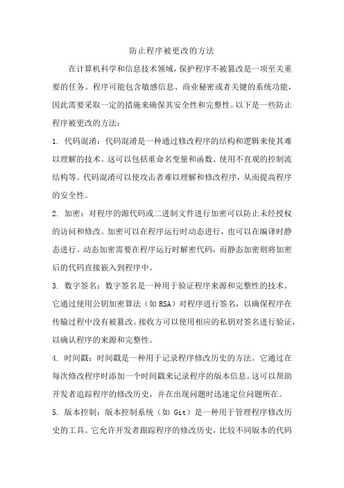 防止程序被更改的方法