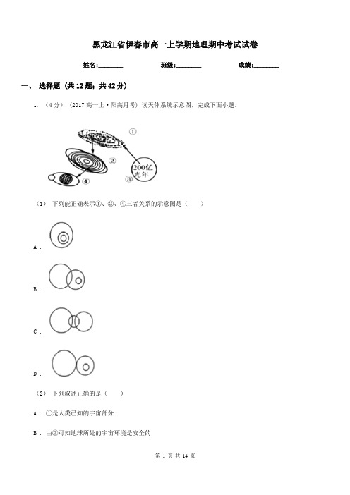 黑龙江省伊春市高一上学期地理期中考试试卷