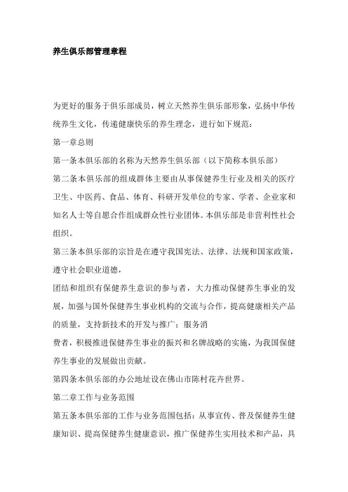 养生俱乐部管理章程