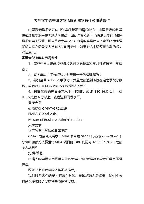 大陆学生去香港大学MBA留学有什么申请条件