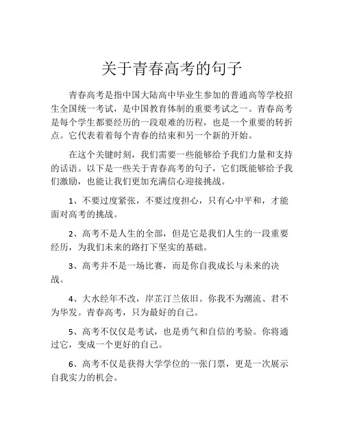 关于青春高考的句子