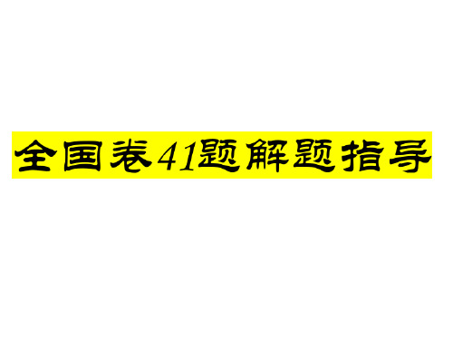 ★历史高考 第41题专题复习 课件