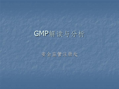 GMP解读ppt课件