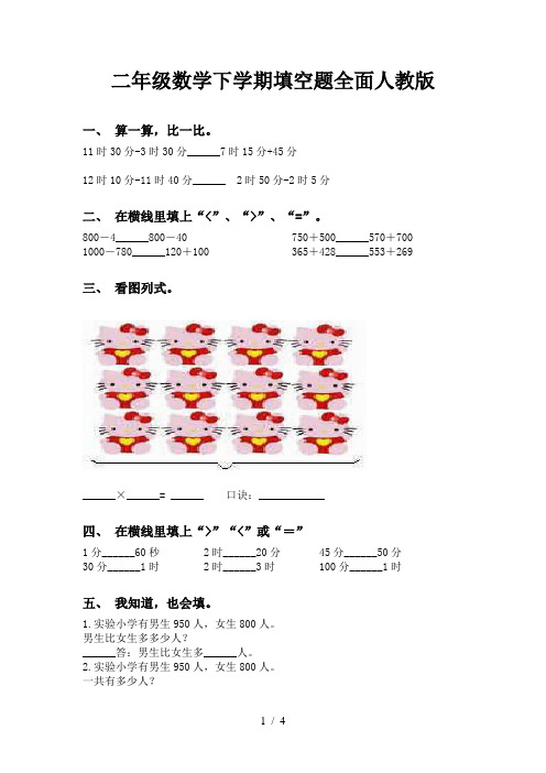 二年级数学下学期填空题全面人教版