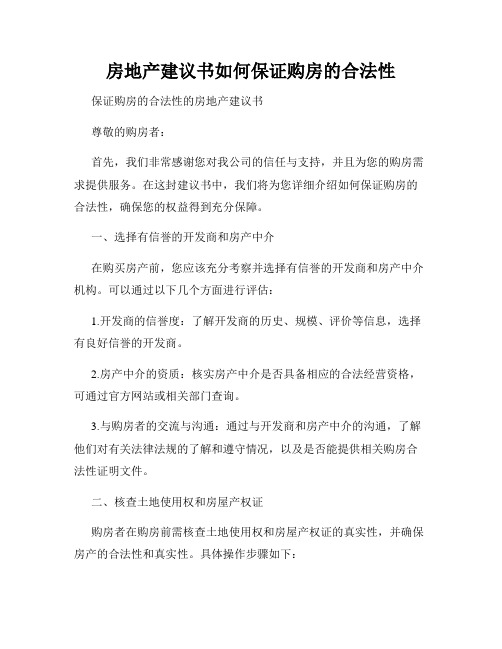 房地产建议书如何保证购房的合法性