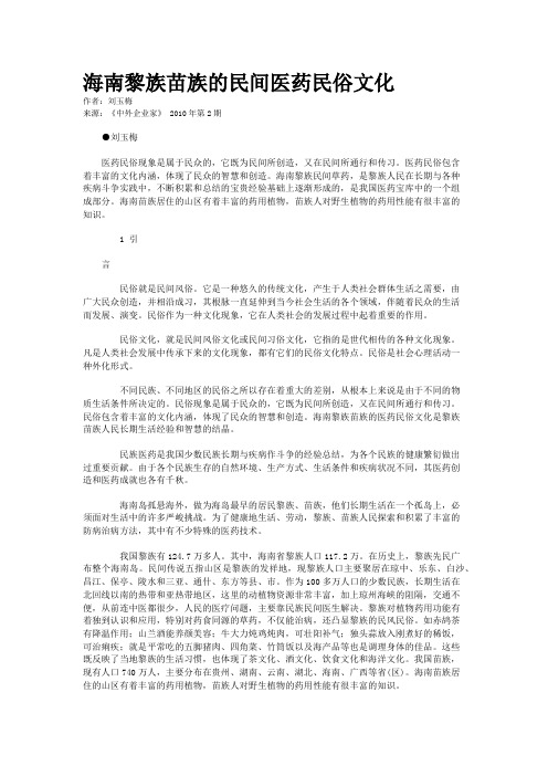 海南黎族苗族的民间医药民俗文化 