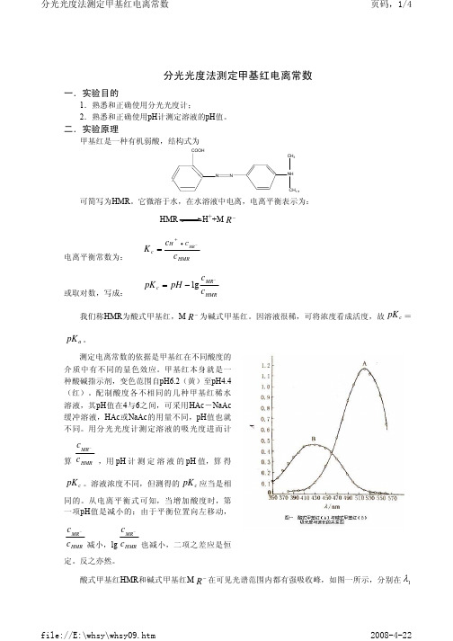 分光光度法测定甲基红电离常数