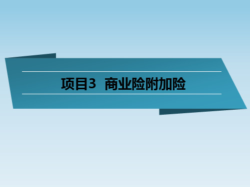 汽车保险定损与理赔实务 第2版课件10