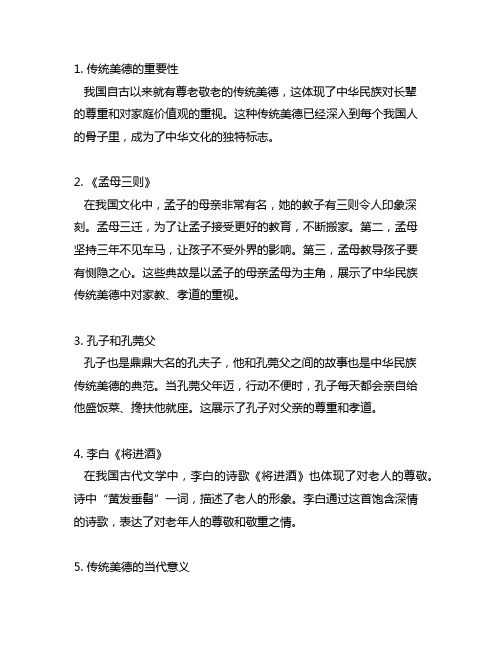 中华民族尊老敬老传统美德的典故