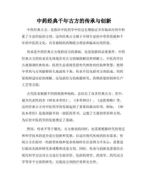 中药经典千年古方的传承与创新