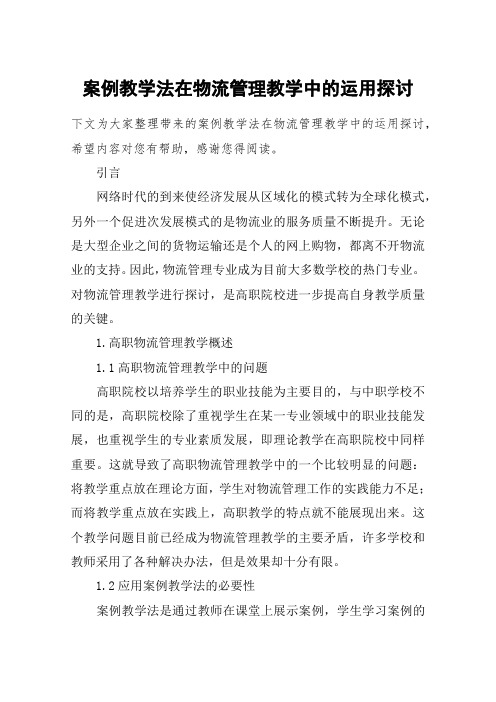 案例教学法在物流管理教学中的运用探讨